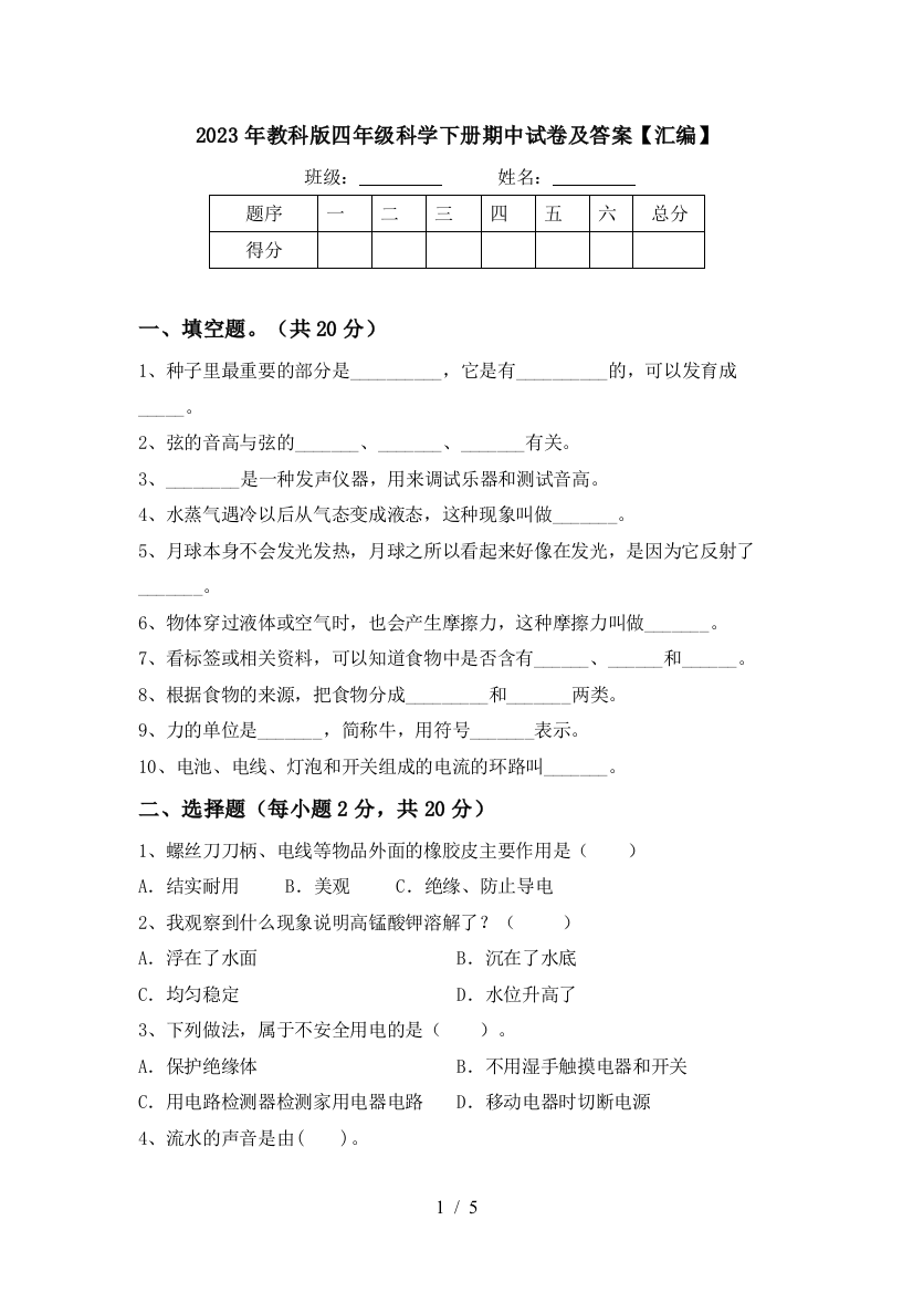 2023年教科版四年级科学下册期中试卷及答案【汇编】