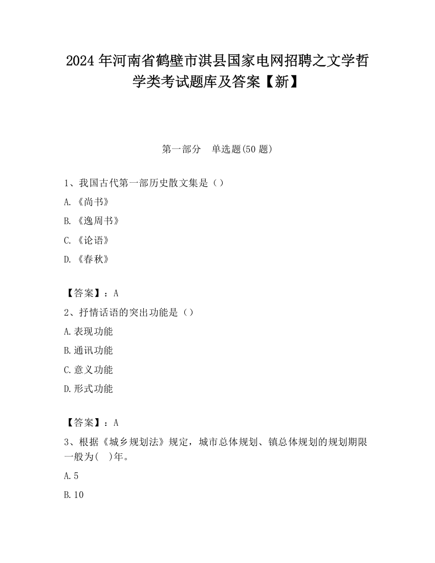 2024年河南省鹤壁市淇县国家电网招聘之文学哲学类考试题库及答案【新】