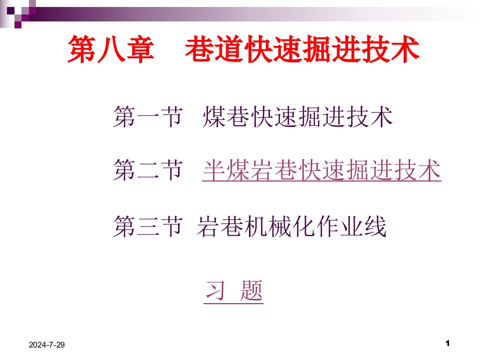 第八章　巷道快速掘进技术课件