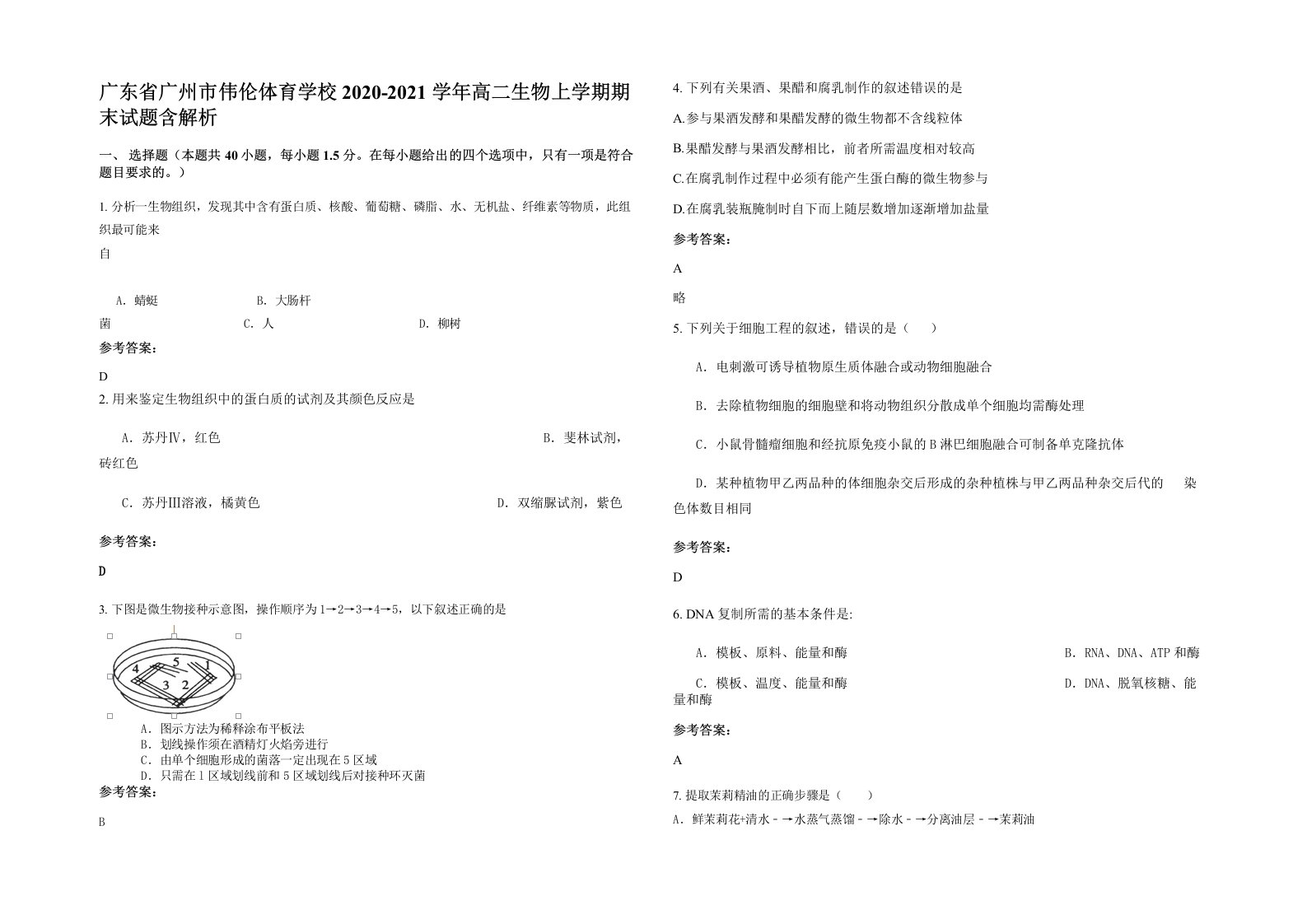 广东省广州市伟伦体育学校2020-2021学年高二生物上学期期末试题含解析