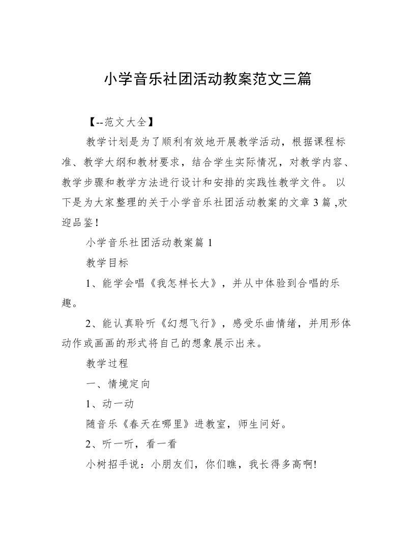 小学音乐社团活动教案范文三篇