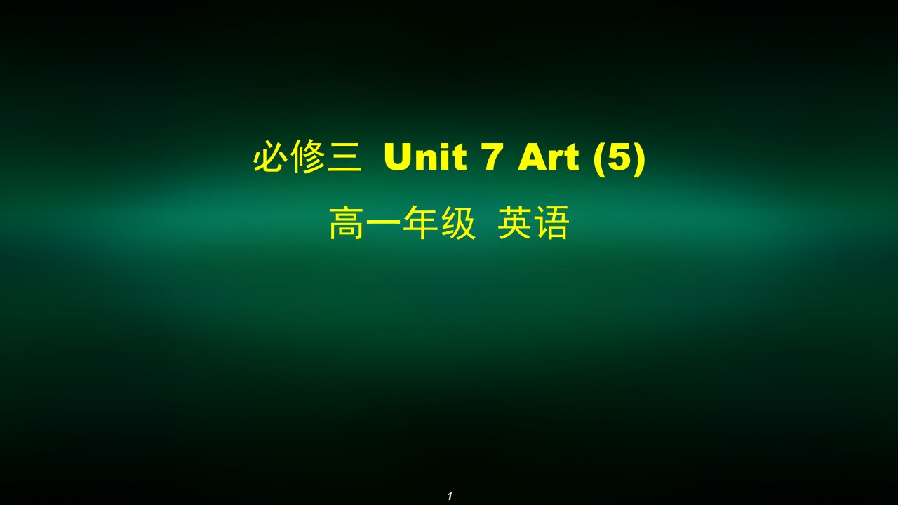 高一英语(师大版)-必修三-Unit-7-Art-(5)-2ppt课件