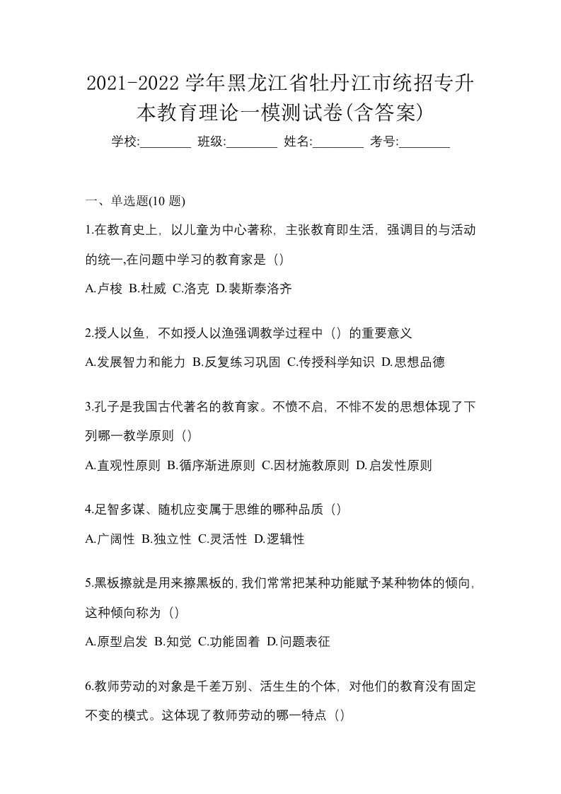 2021-2022学年黑龙江省牡丹江市统招专升本教育理论一模测试卷含答案