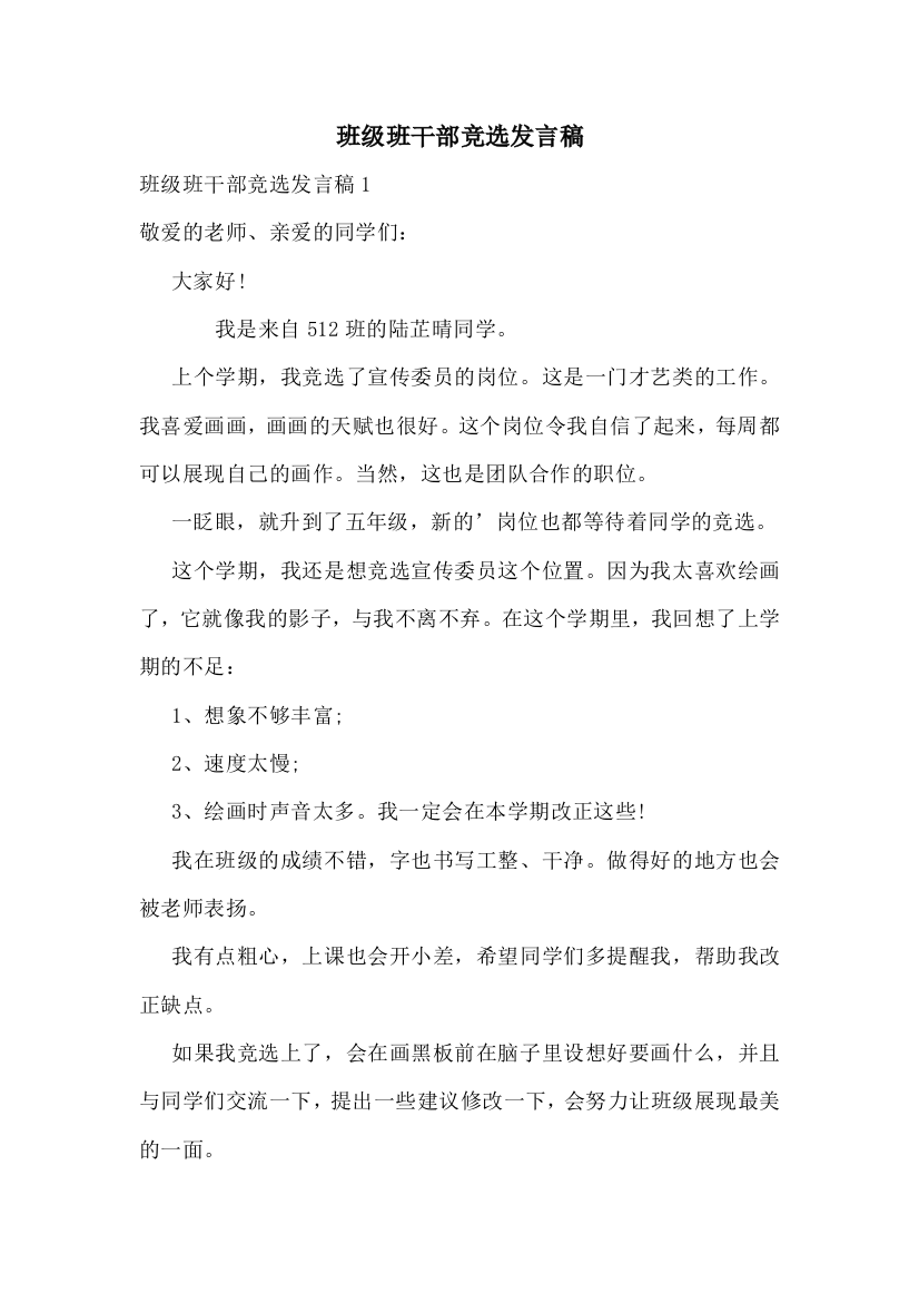 班级班干部竞选发言稿