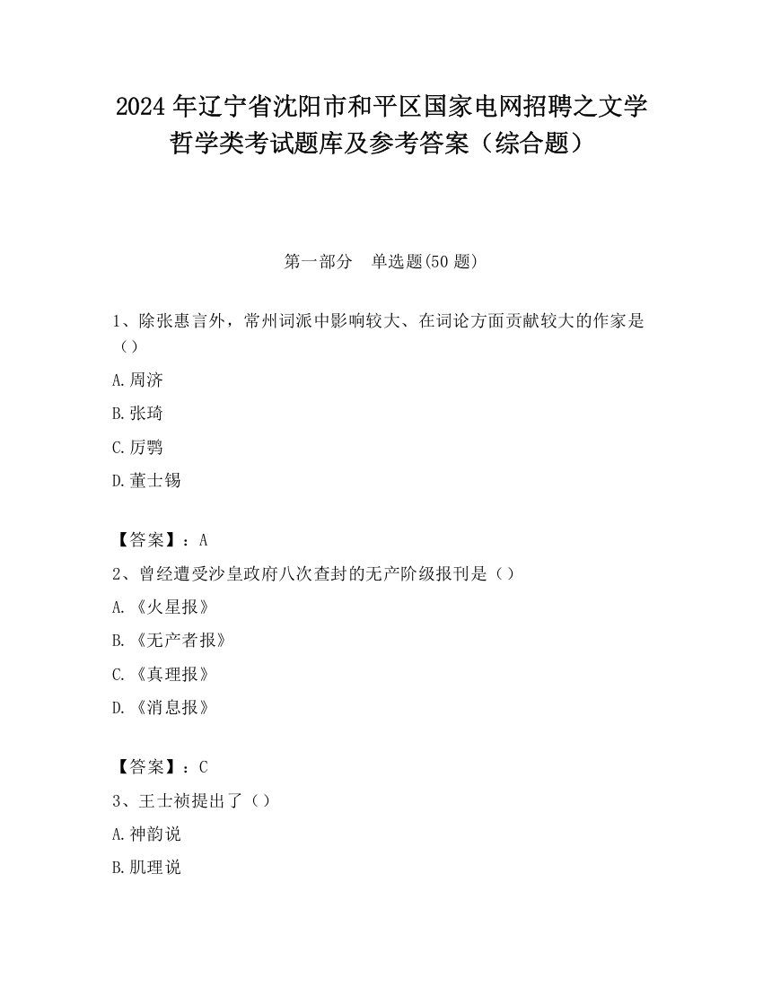 2024年辽宁省沈阳市和平区国家电网招聘之文学哲学类考试题库及参考答案（综合题）