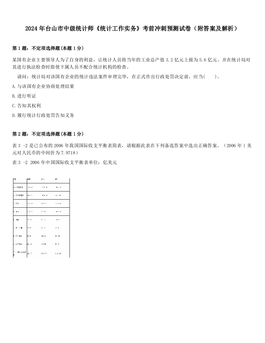 2024年台山市中级统计师《统计工作实务》考前冲刺预测试卷（附答案及解析）