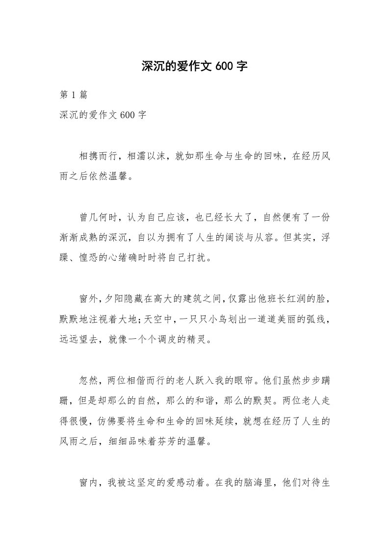 深沉的爱作文600字