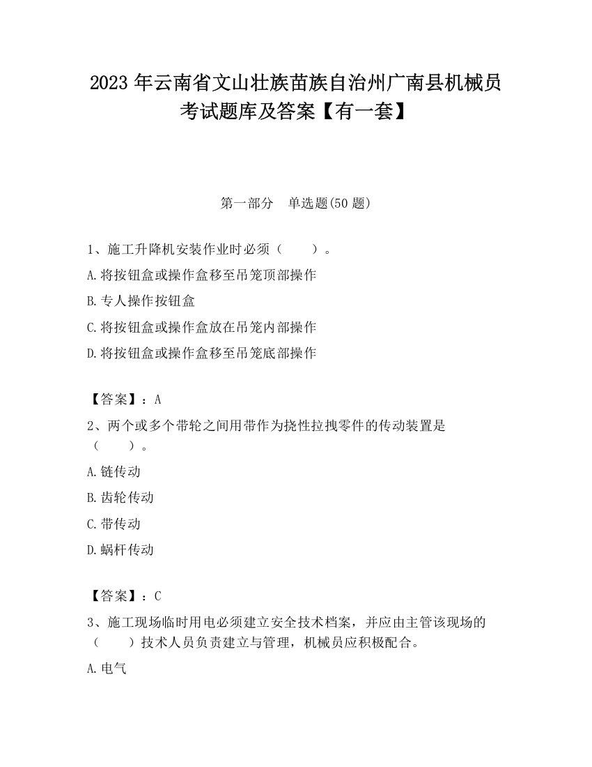 2023年云南省文山壮族苗族自治州广南县机械员考试题库及答案【有一套】