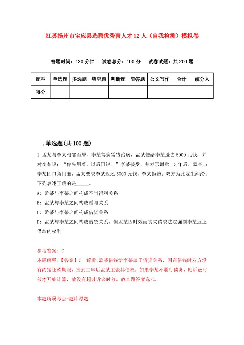 江苏扬州市宝应县选聘优秀青人才12人自我检测模拟卷8