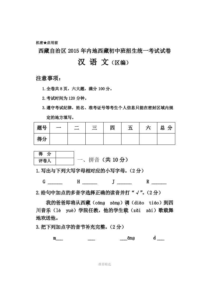 推荐-西藏小学汉语内地试卷