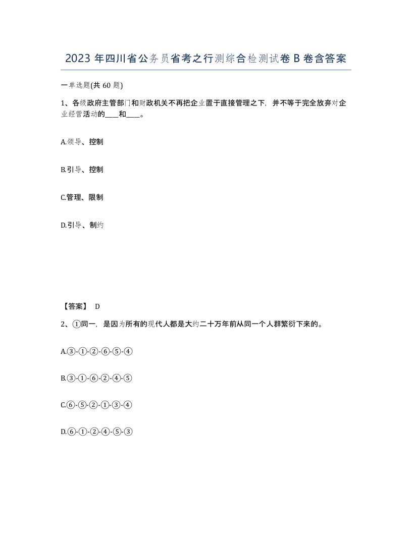 2023年四川省公务员省考之行测综合检测试卷B卷含答案