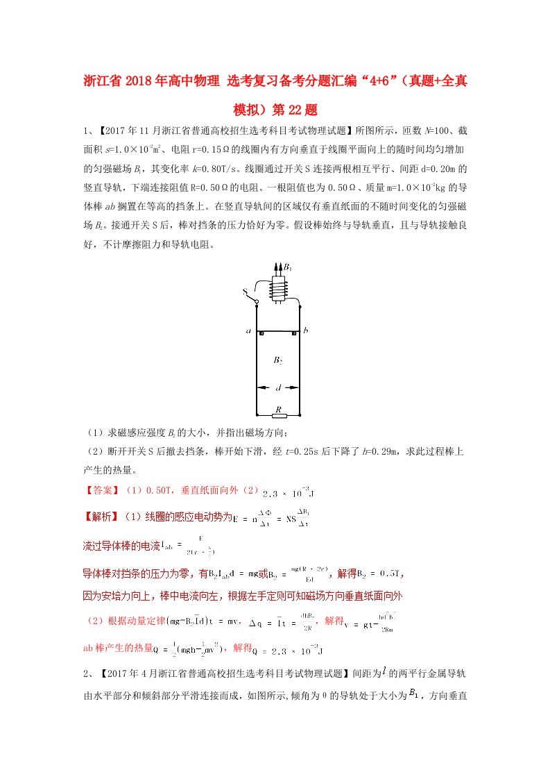 浙江省高中物理鸭复习备考分题汇编“4+6”真题+全真模拟第22题