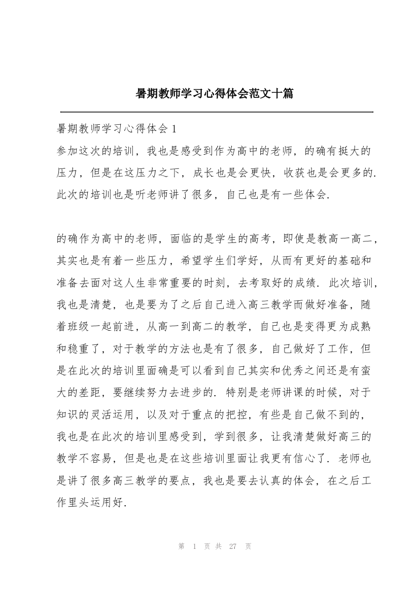 暑期教师学习心得体会范文十篇