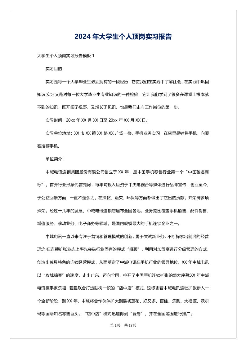 2024年大学生个人顶岗实习报告