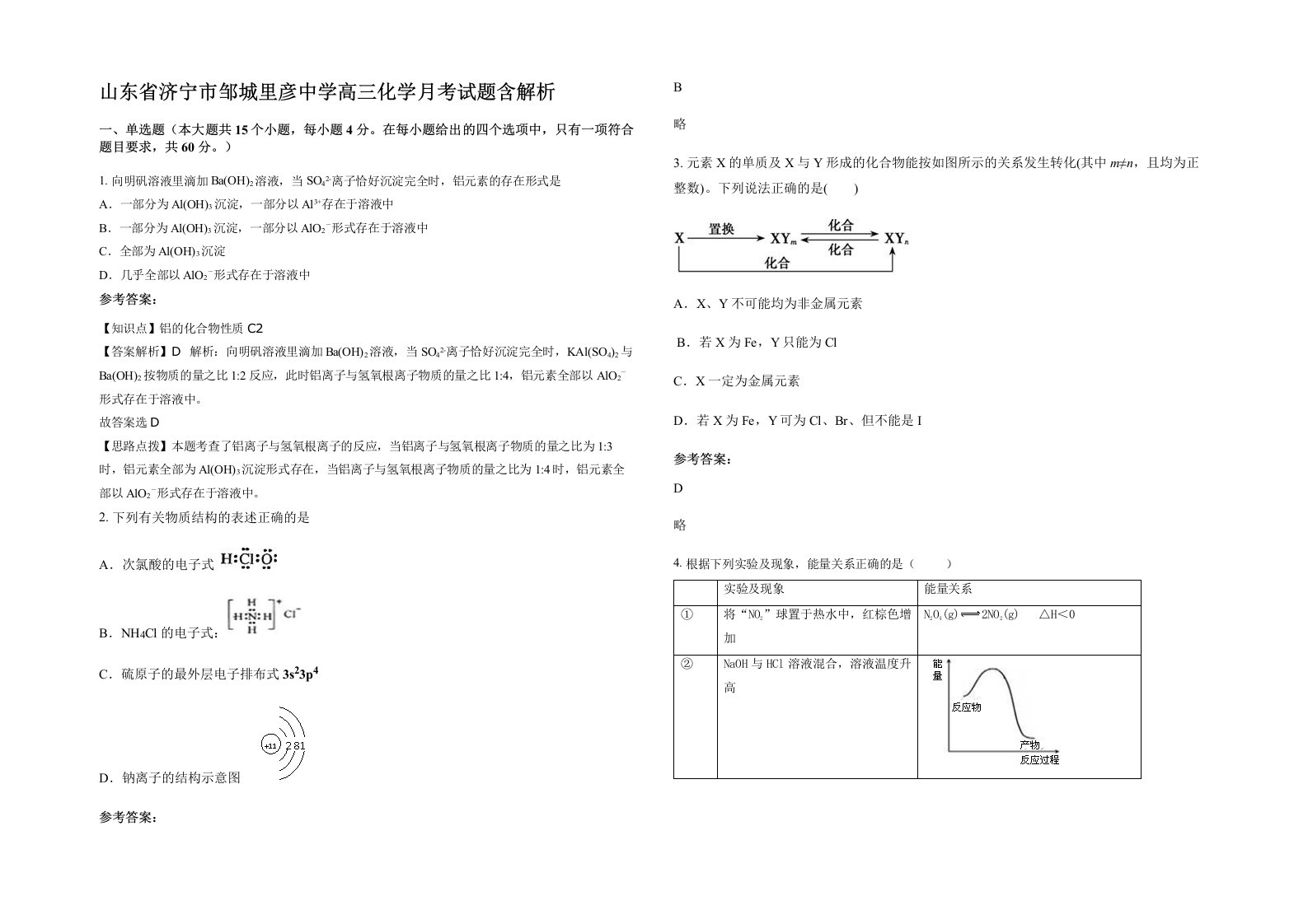 山东省济宁市邹城里彦中学高三化学月考试题含解析