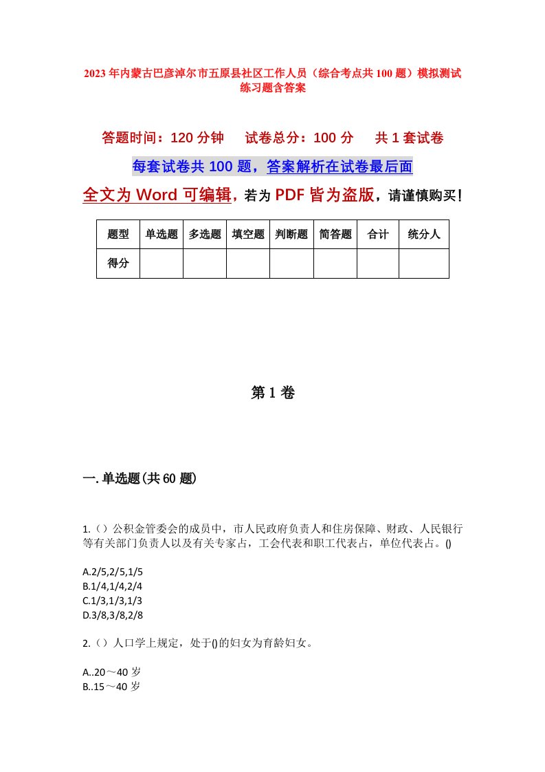 2023年内蒙古巴彦淖尔市五原县社区工作人员综合考点共100题模拟测试练习题含答案