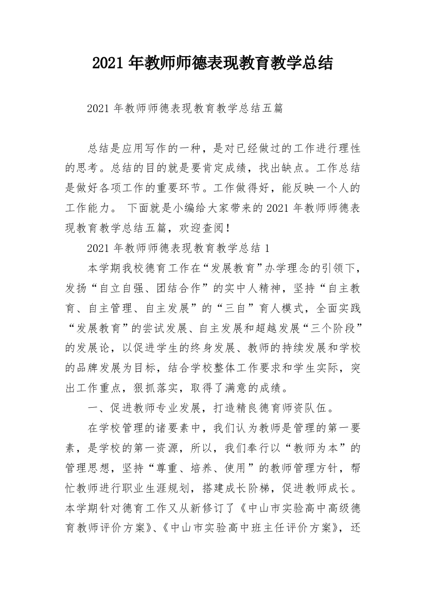 2021年教师师德表现教育教学总结