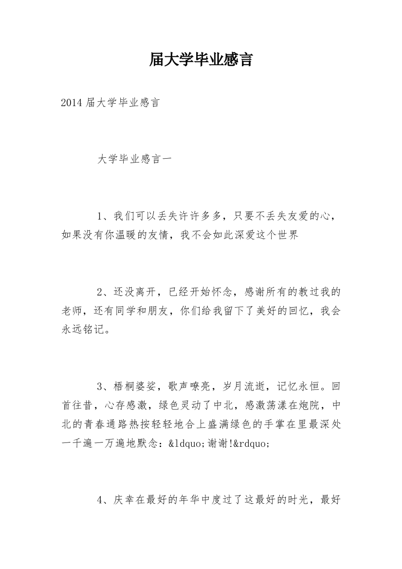 届大学毕业感言