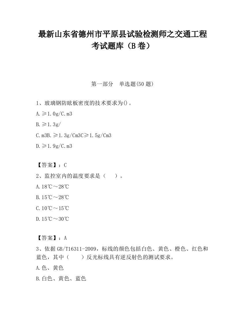 最新山东省德州市平原县试验检测师之交通工程考试题库（B卷）