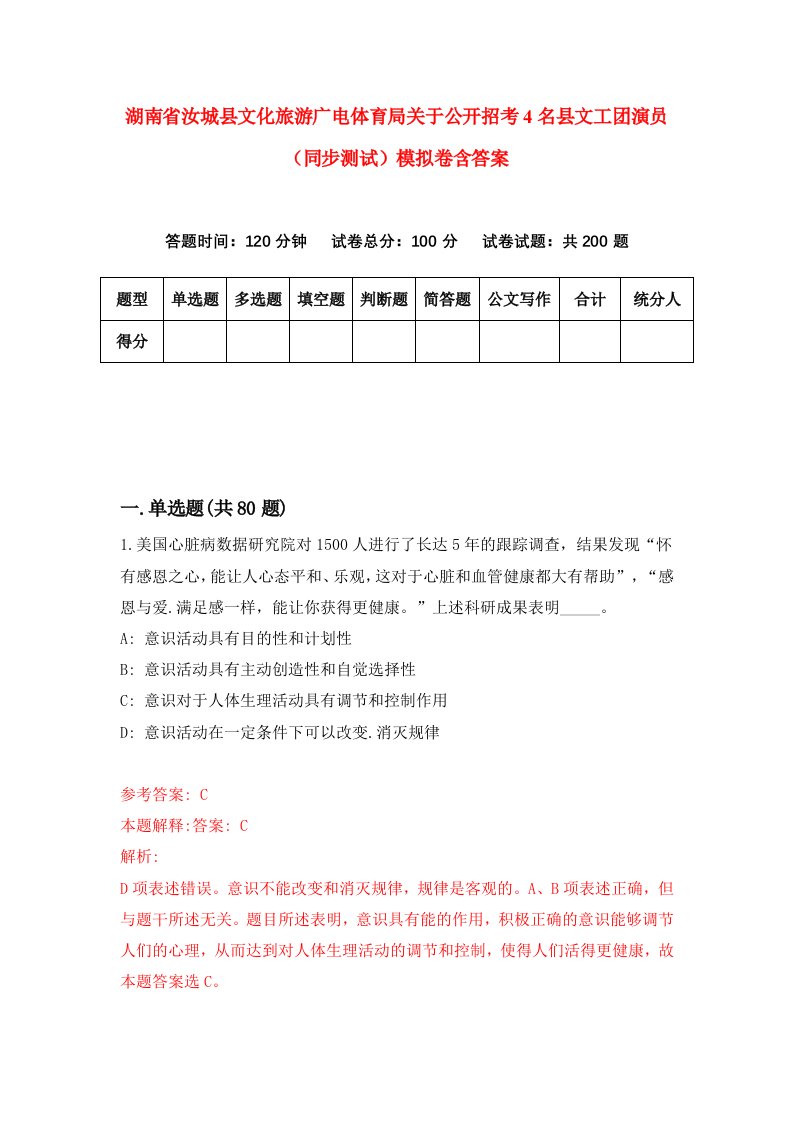 湖南省汝城县文化旅游广电体育局关于公开招考4名县文工团演员同步测试模拟卷含答案2