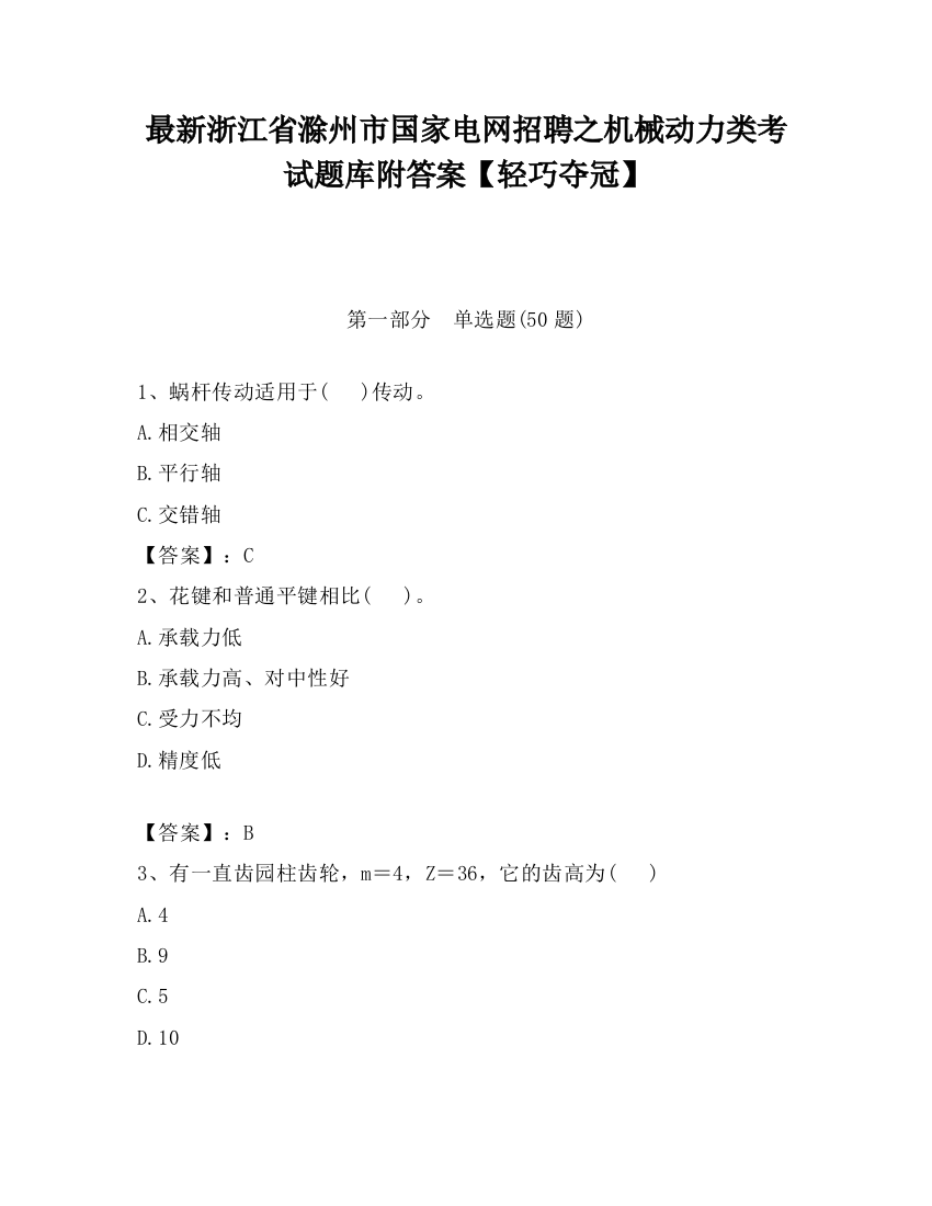 最新浙江省滁州市国家电网招聘之机械动力类考试题库附答案【轻巧夺冠】