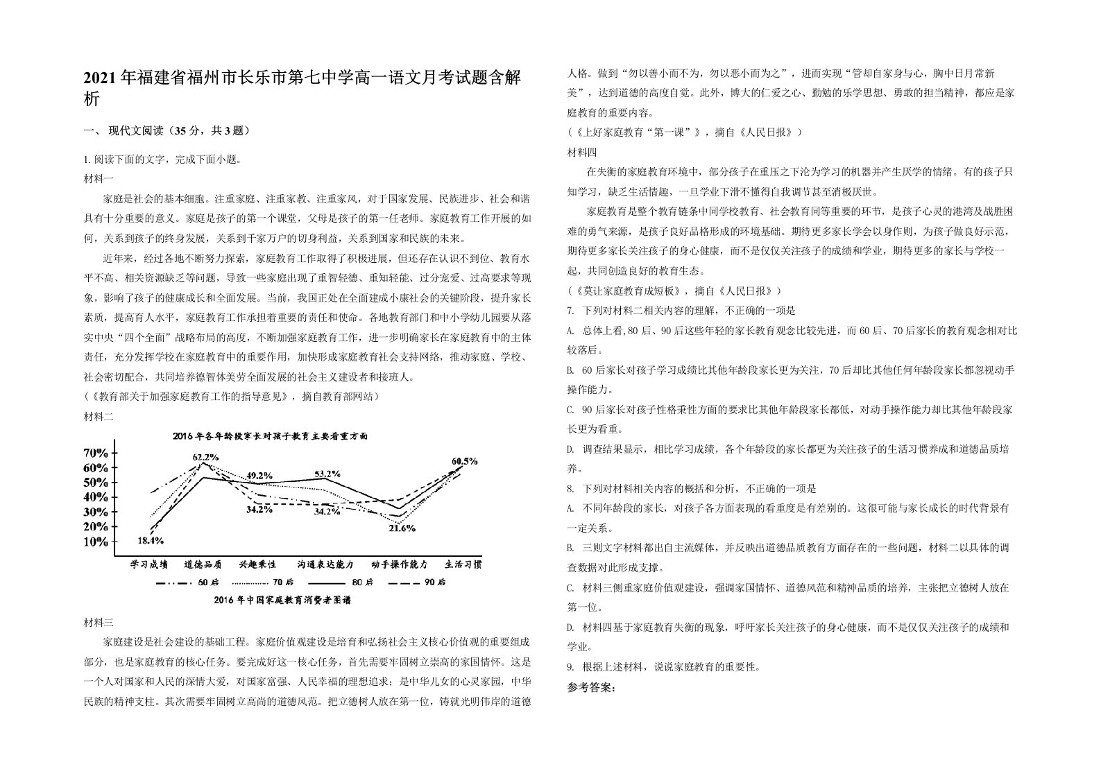 2021年福建省福州市长乐市第七中学高一语文月考试题含解析