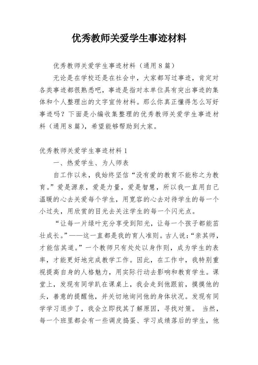 优秀教师关爱学生事迹材料