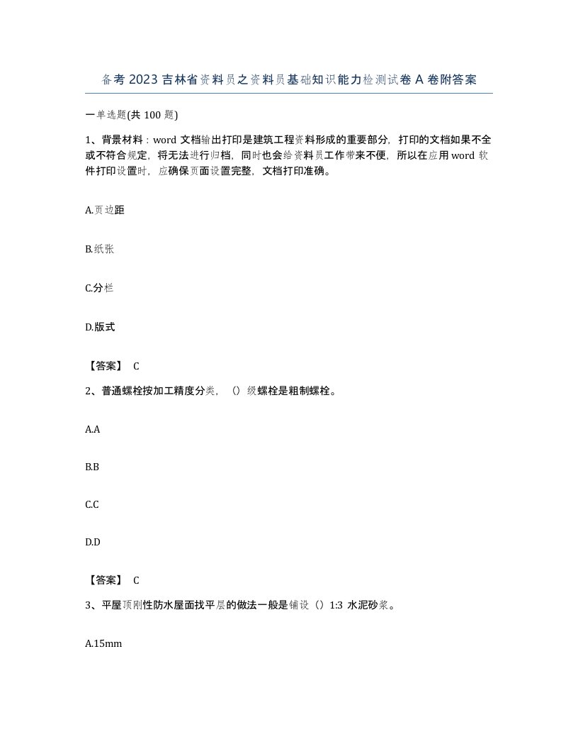 备考2023吉林省资料员之资料员基础知识能力检测试卷A卷附答案