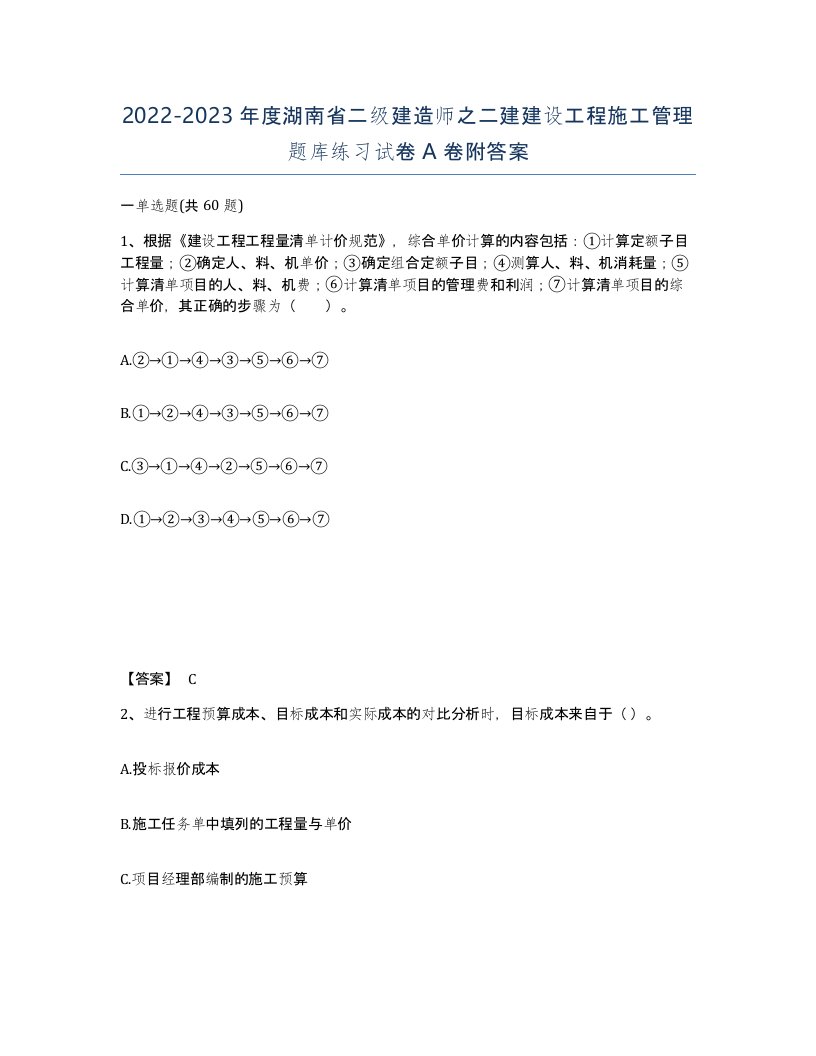 2022-2023年度湖南省二级建造师之二建建设工程施工管理题库练习试卷A卷附答案