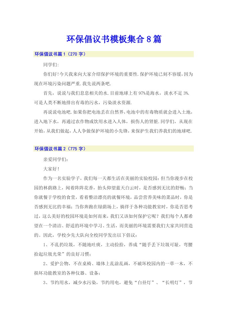 环保倡议书模板集合8篇