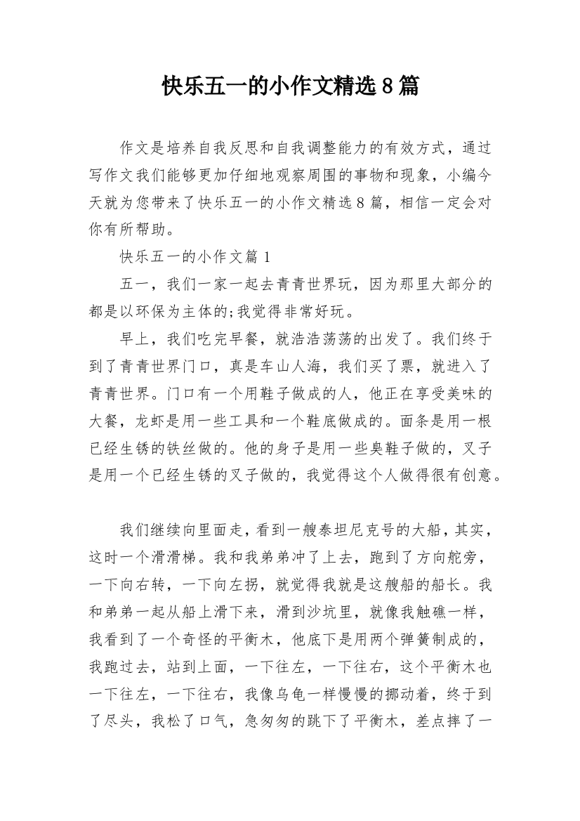 快乐五一的小作文精选8篇