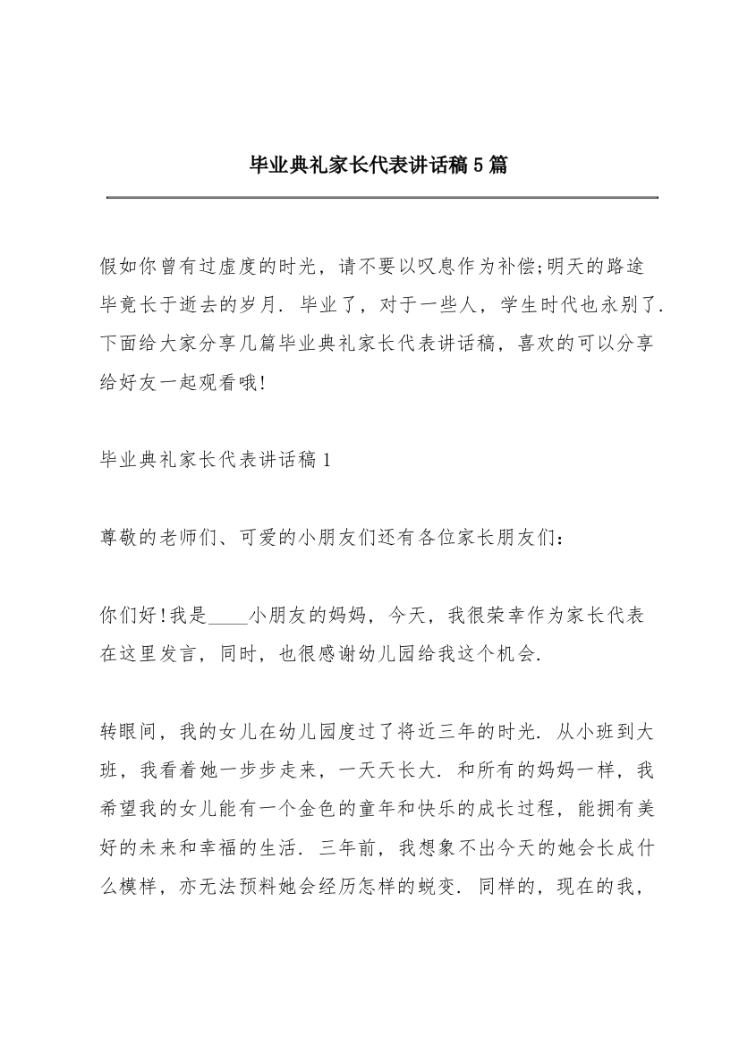 毕业典礼家长代表讲话稿5篇