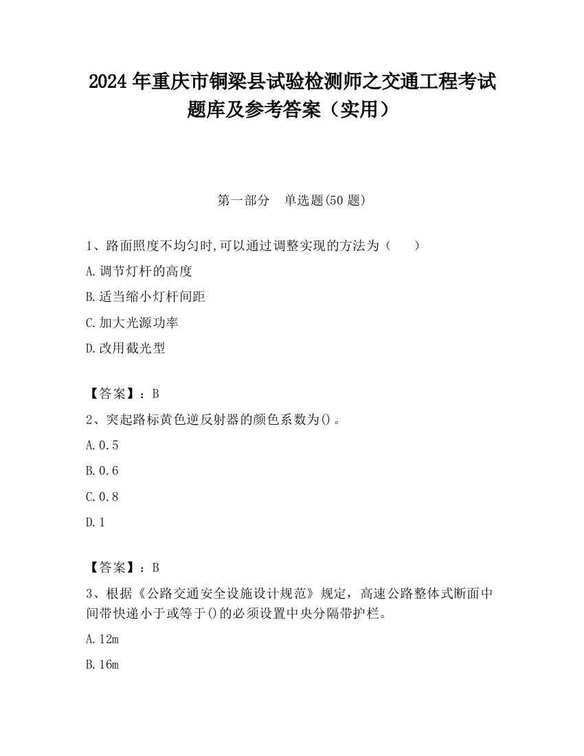 2024年重庆市铜梁县试验检测师之交通工程考试题库及参考答案（实用）