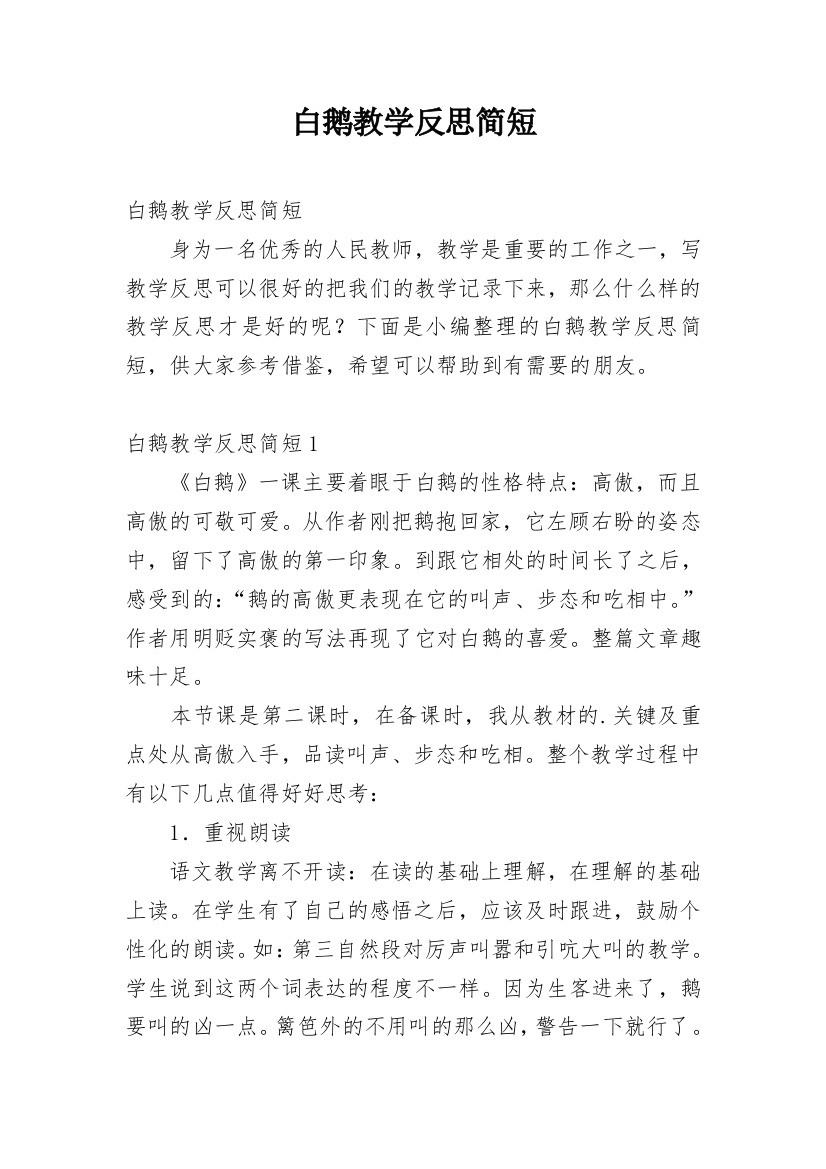 白鹅教学反思简短