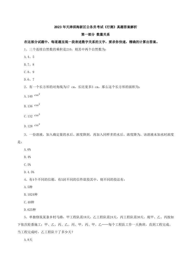 2023年天津滨海新区公务员考试行测真题复习资料解析