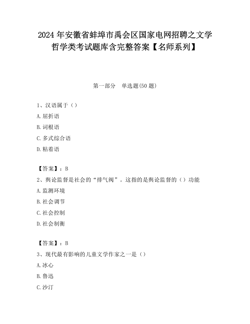 2024年安徽省蚌埠市禹会区国家电网招聘之文学哲学类考试题库含完整答案【名师系列】