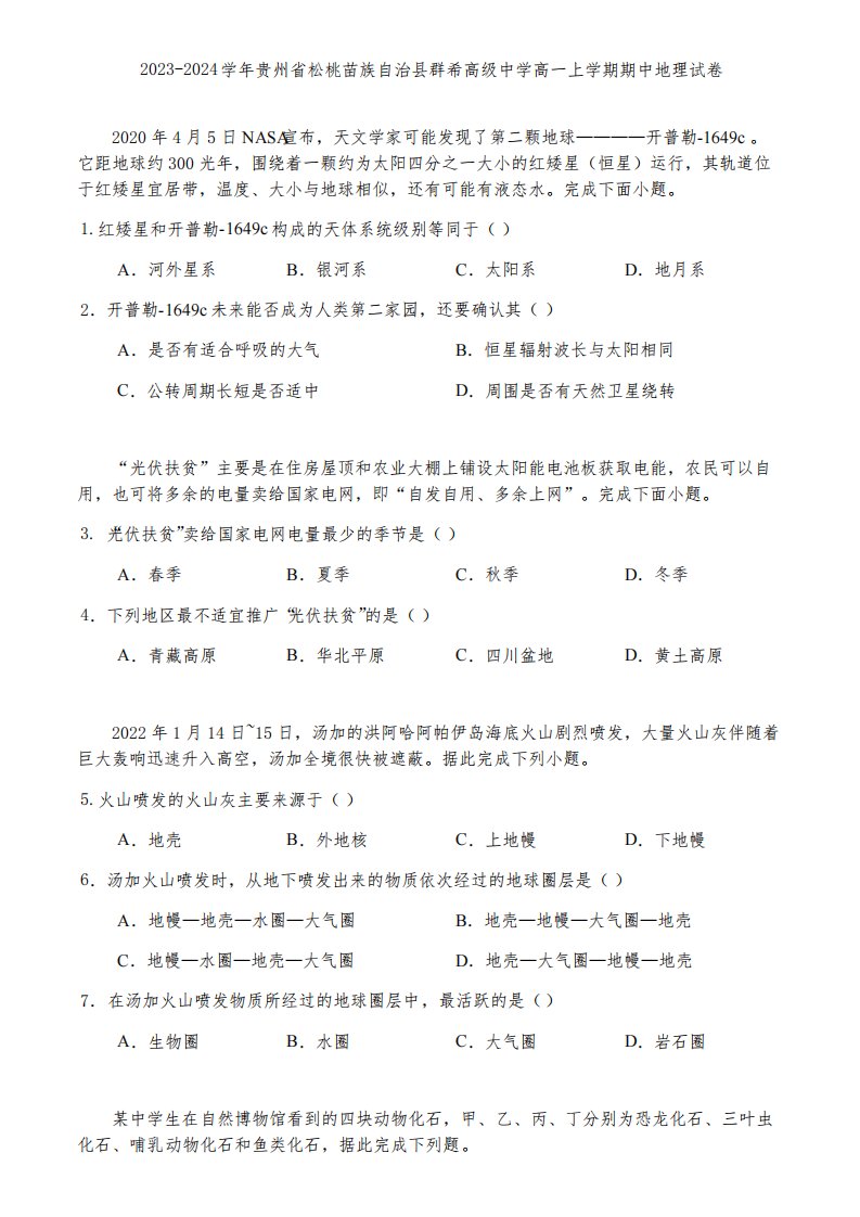 2023-2024学年贵州省松桃苗族自治县群希高级中学高一上学期期中地理试卷