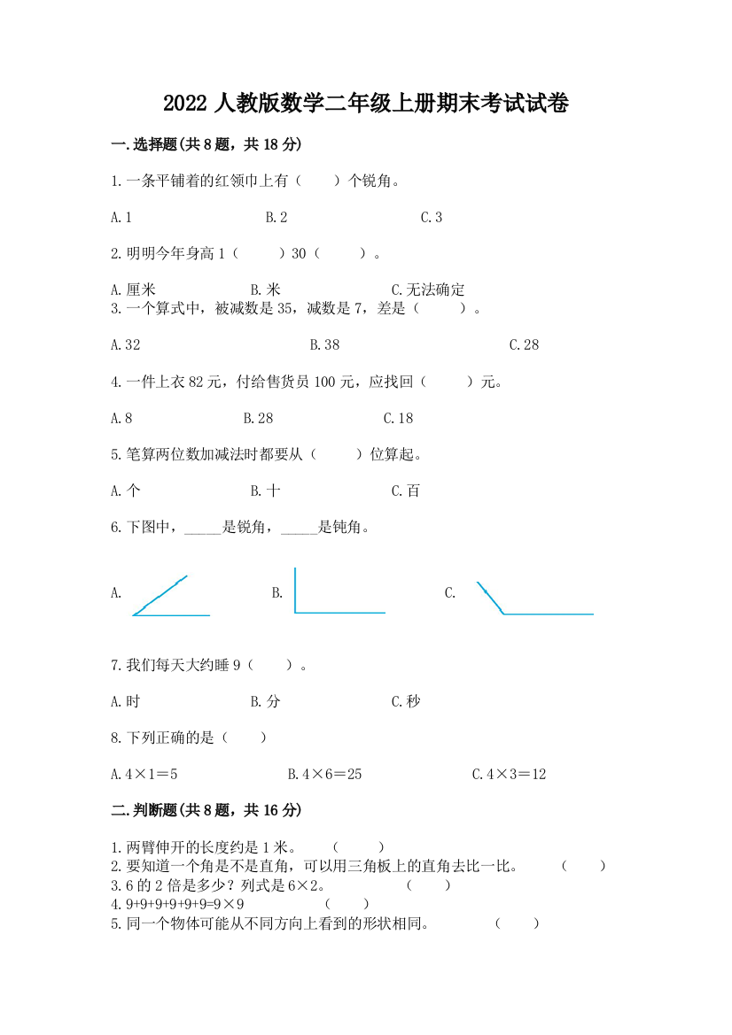 2022人教版数学二年级上册期末考试试卷及参考答案【综合题】