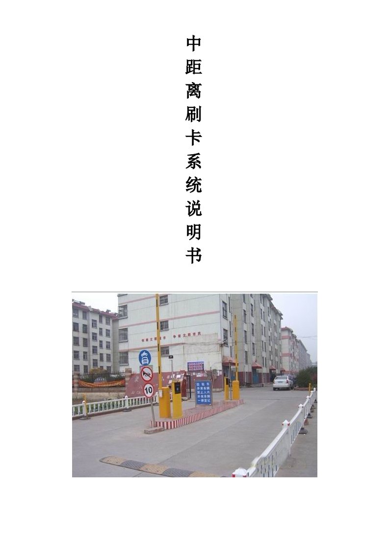 百胜中距离停车场系统说明书