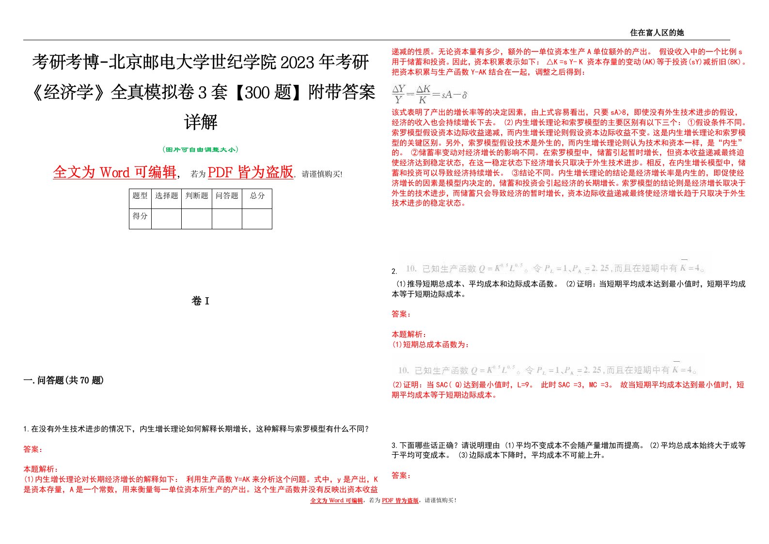 考研考博-北京邮电大学世纪学院2023年考研《经济学》全真模拟卷3套【300题】附带答案详解V1.1