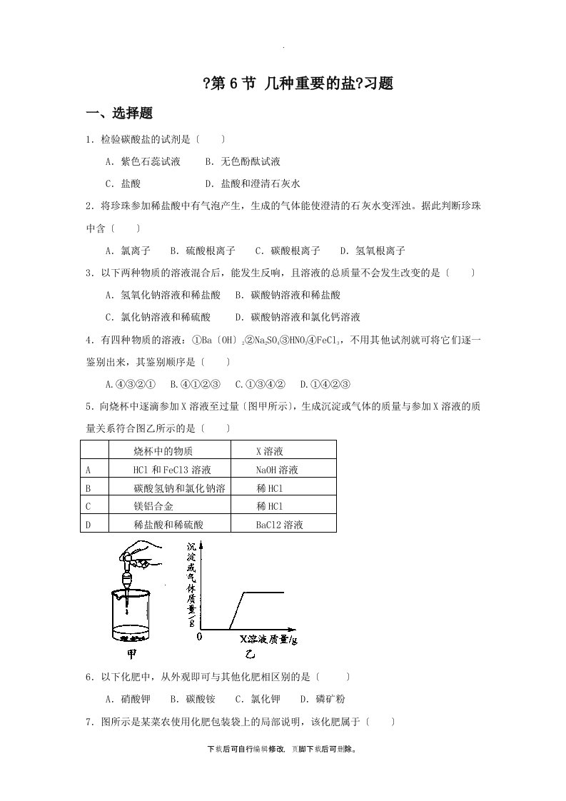 初中浙教版科学九年级上册1.6《几种重要的盐》习题1