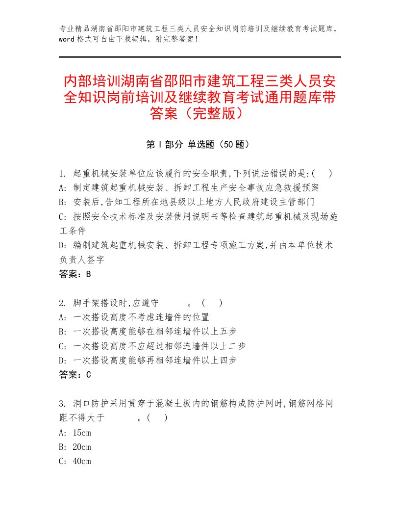 内部培训湖南省邵阳市建筑工程三类人员安全知识岗前培训及继续教育考试通用题库带答案（完整版）