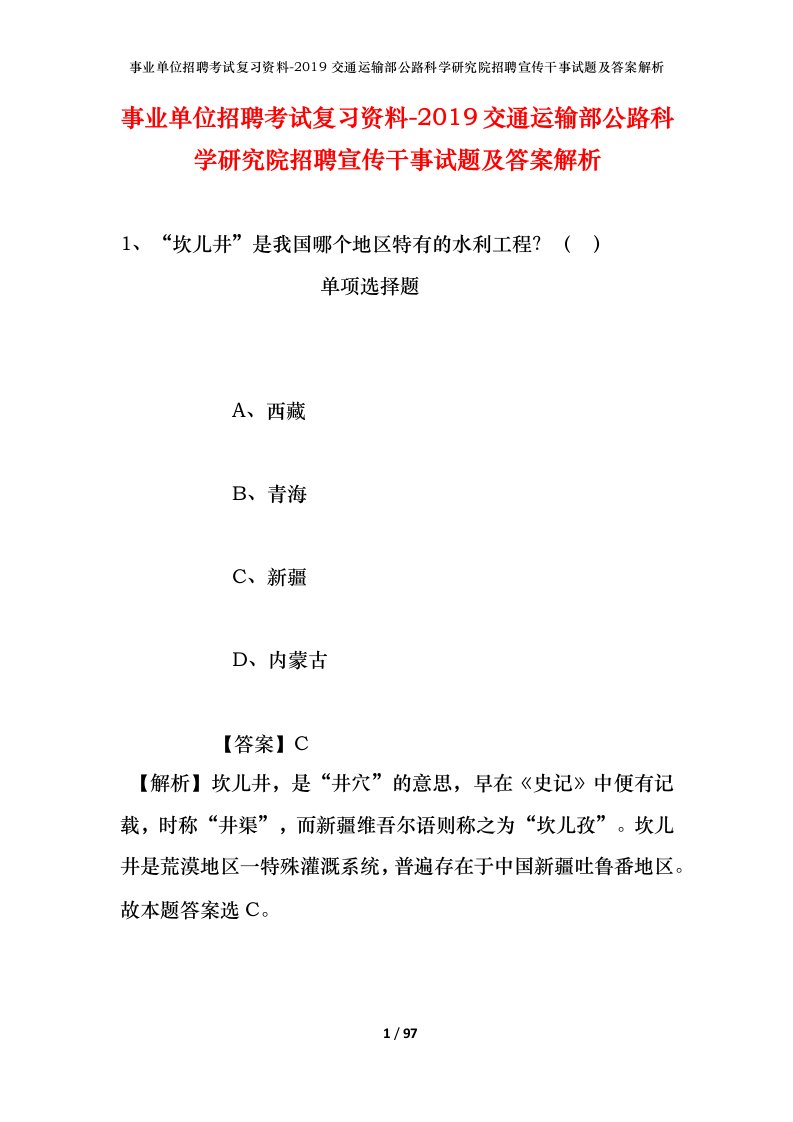 事业单位招聘考试复习资料-2019交通运输部公路科学研究院招聘宣传干事试题及答案解析_1