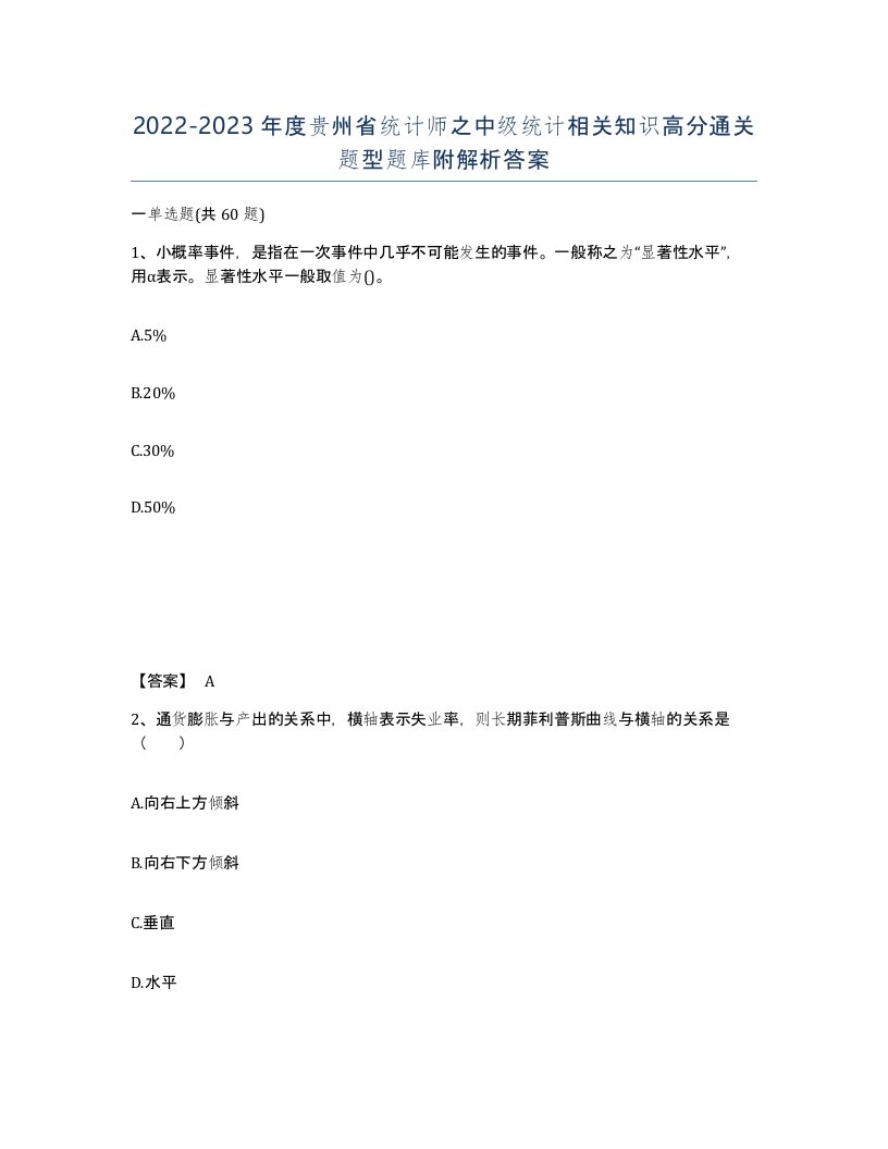 2022-2023年度贵州省统计师之中级统计相关知识高分通关题型题库附解析答案