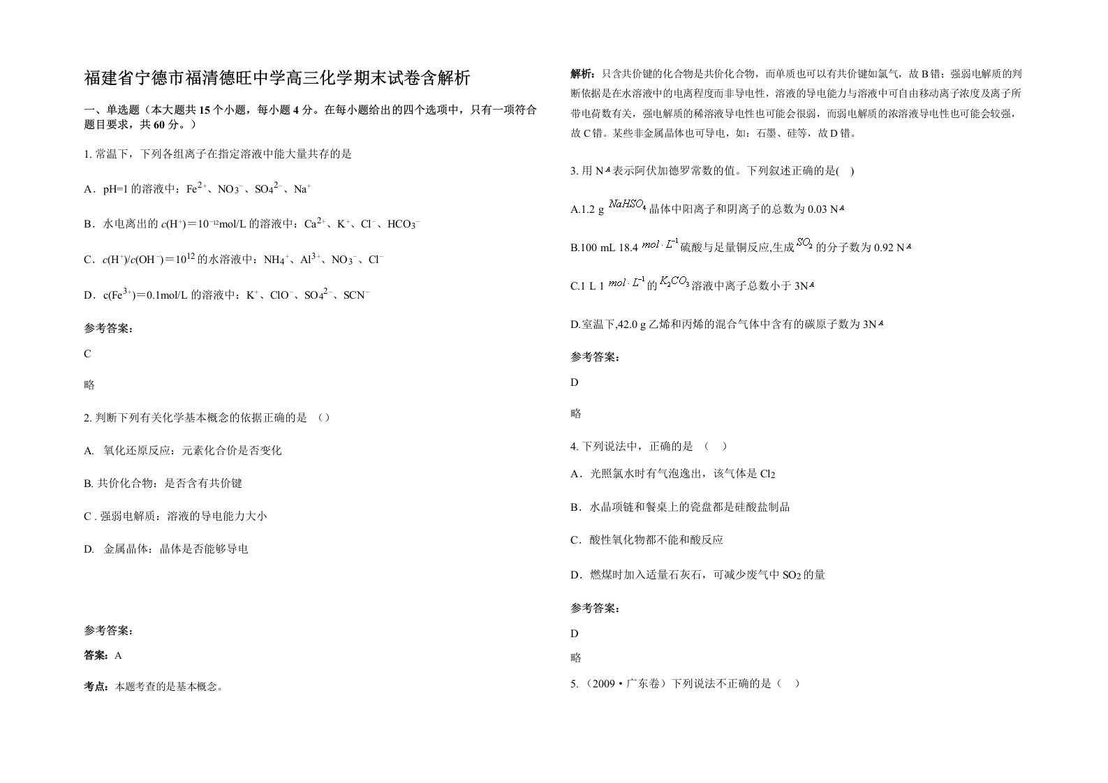 福建省宁德市福清德旺中学高三化学期末试卷含解析