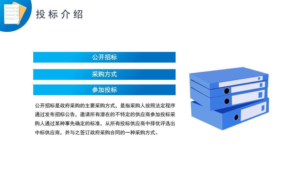 招标方式的定义标书制作办法PPT模板