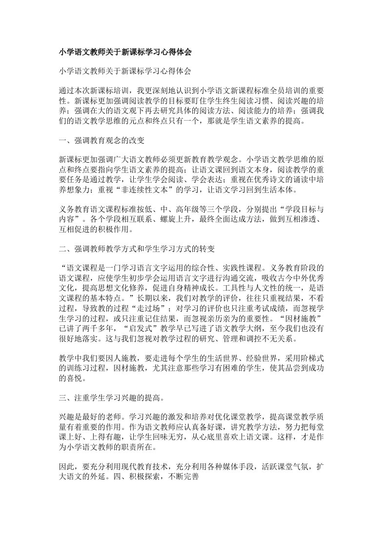 小学语文教师关于新课标学习心得体会