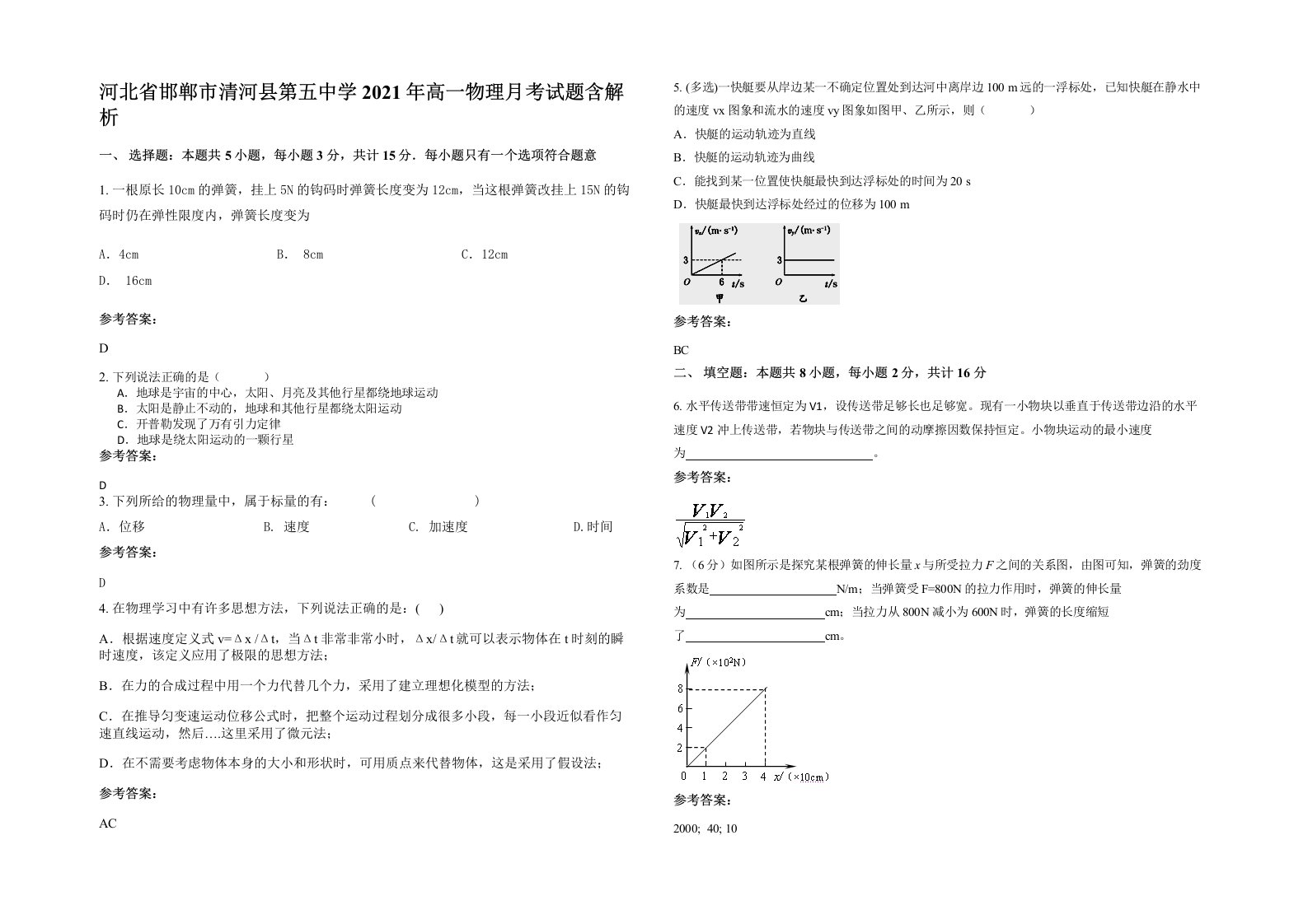 河北省邯郸市清河县第五中学2021年高一物理月考试题含解析