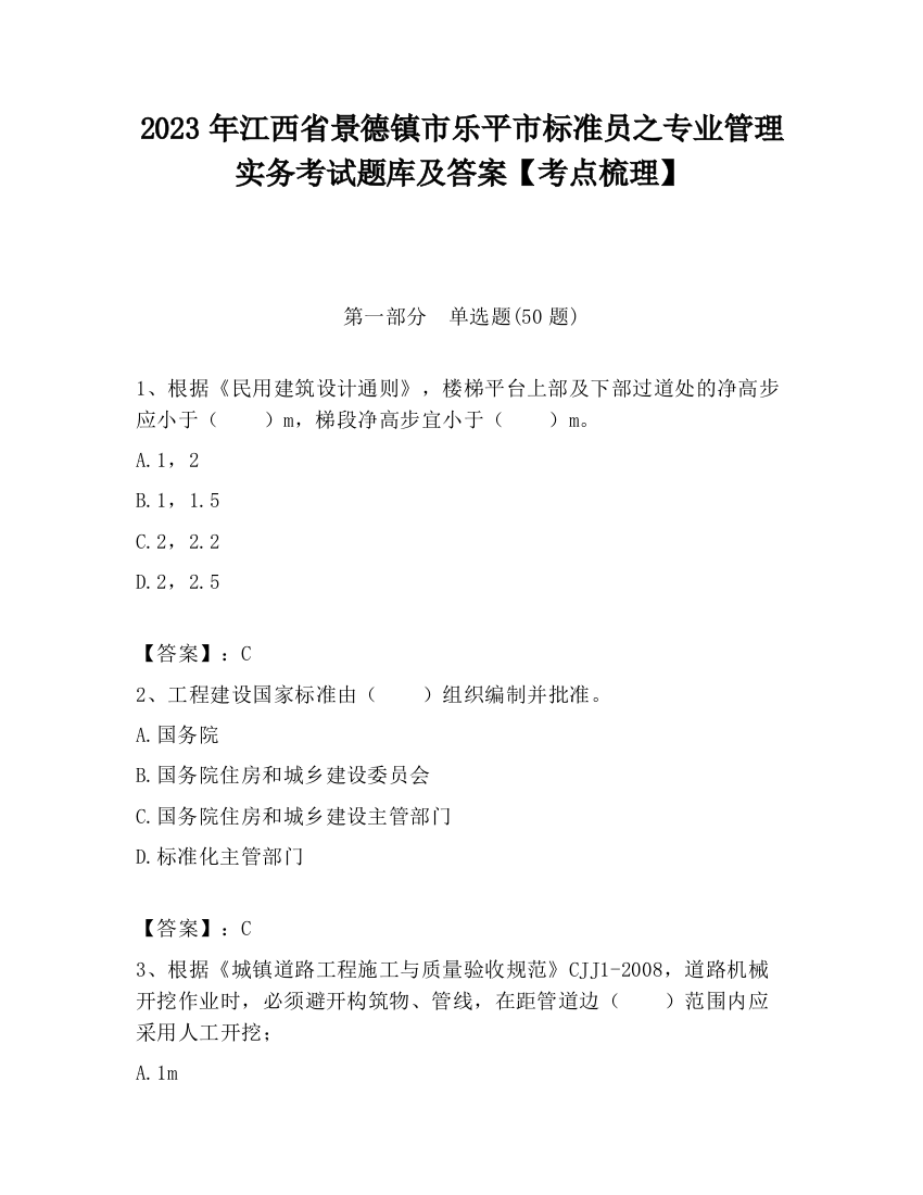 2023年江西省景德镇市乐平市标准员之专业管理实务考试题库及答案【考点梳理】