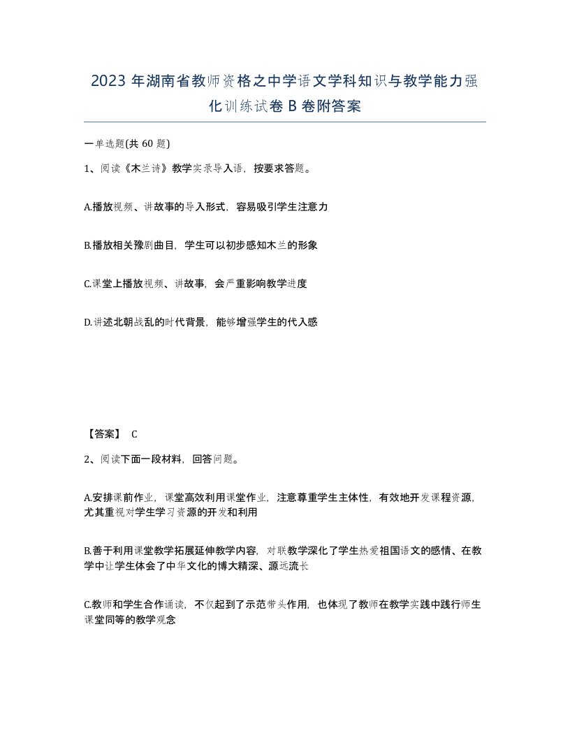 2023年湖南省教师资格之中学语文学科知识与教学能力强化训练试卷B卷附答案